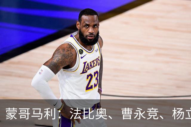蒙哥马利：法比奥、曹永竞、杨立瑜都会缺席明天的比赛