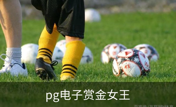 pg电子赏金女王品牌故事